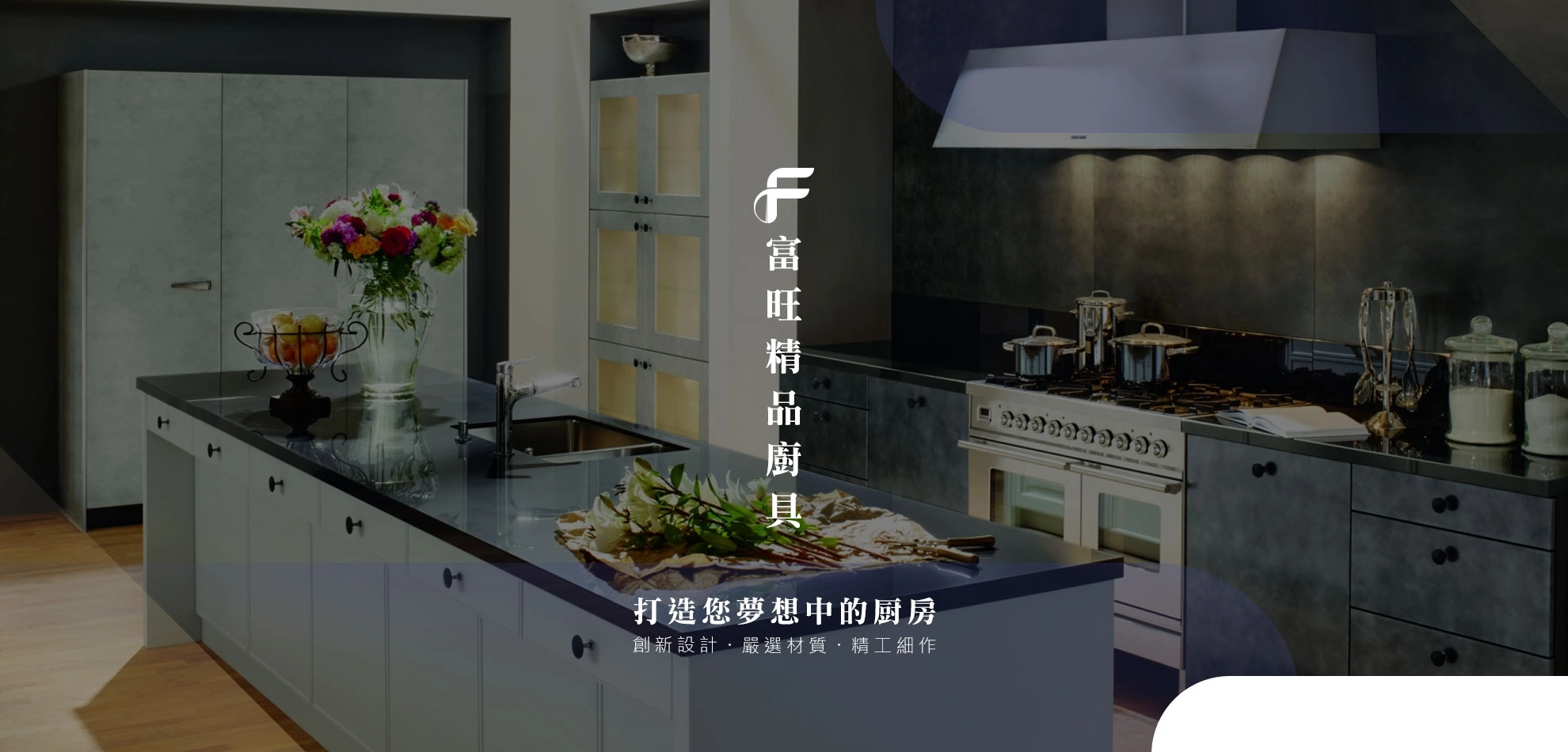 富旺精品廚具