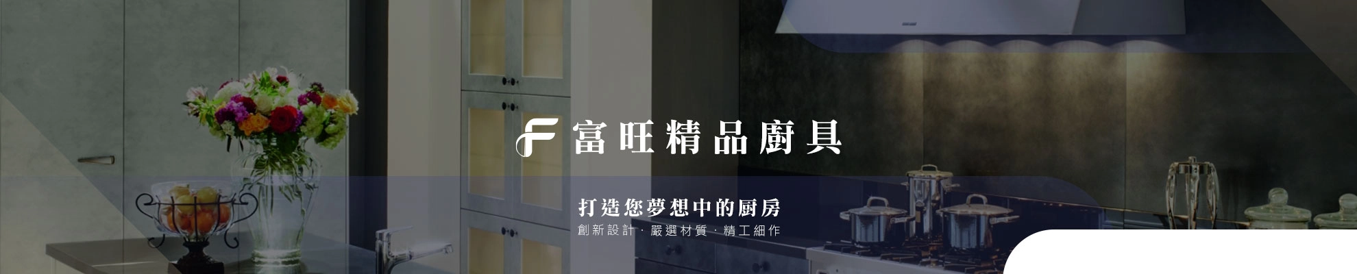 富旺精品廚具 富旺精品廚具